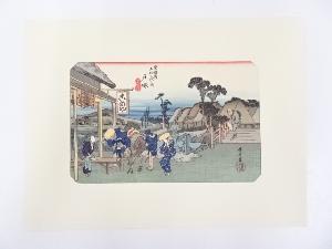 歌川広重　東海道五十三次　「戸塚」　手摺浮世絵版画